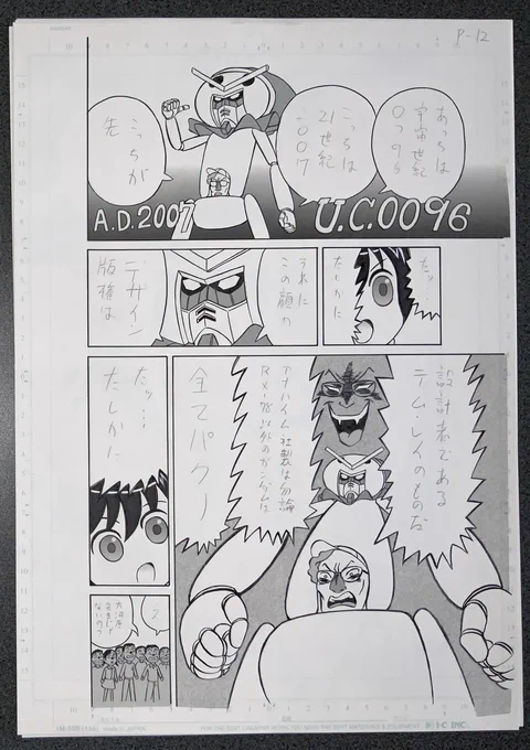 生原稿「あっちは宇宙世紀0096、こっちは21世紀2007」 