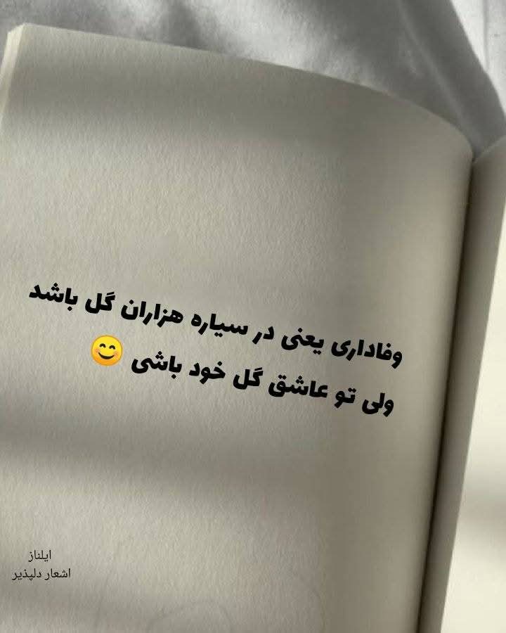Arezoha_sheren's tweet photo. وفادارى هديه گران بها است از آدم هاى ارزان قيمت توقع آن را نداشته باش
.
.
. https://t.co/J6Et23kNIn