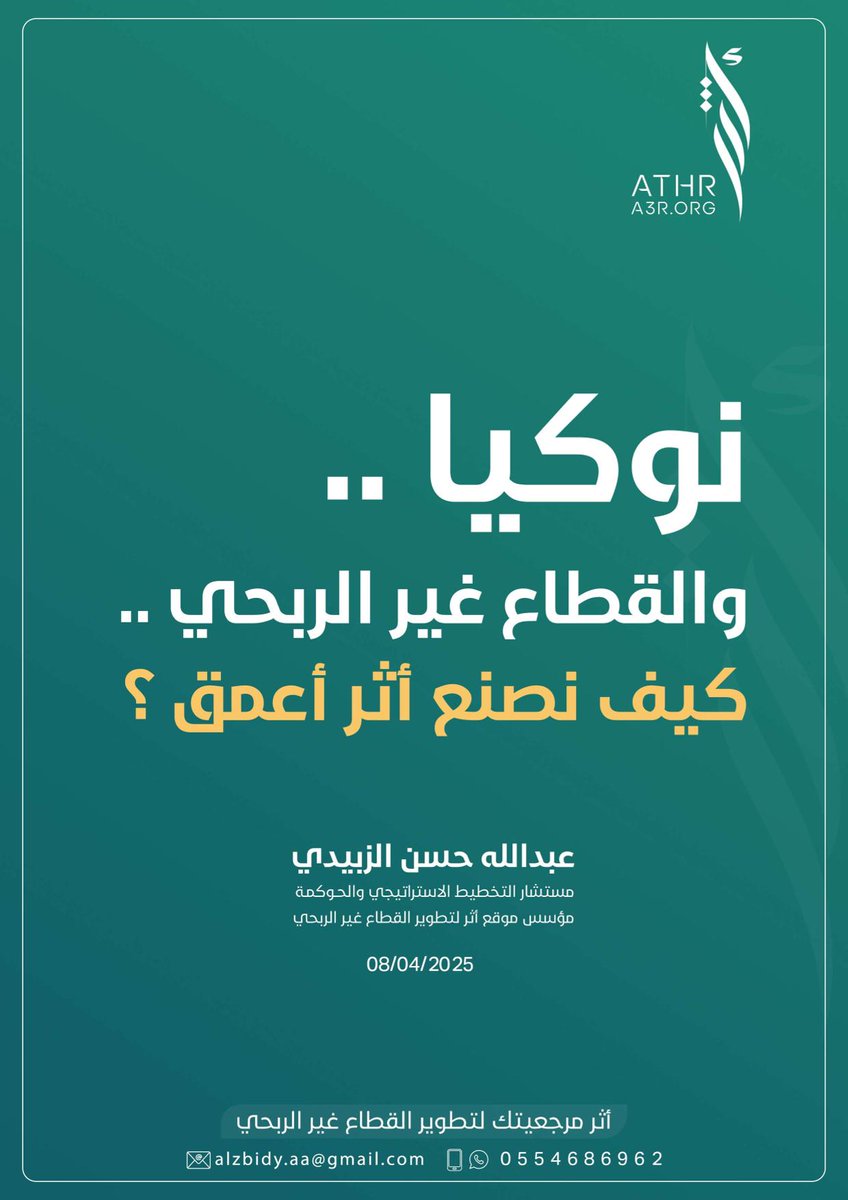 AAlzobidy's tweet photo. ماذا يمكن أن نتعلم من قصة نوكيا؟
وكيف يمكن للقطاع غير الربحي أن يصنع أثرا أعظم من خلال التركيز؟
📉 نوكيا تراجعت من القمة عندما فقدت تركيزها...
📈 لكنها استعادت قوتها عندما تخلّت عن ما لا يُجدي وركزت على ما تُجيد.
في هذه القصة المصغّرة التي أشاركها معكم  على الرابط : 

https://t.co/7B3xBK9omp

 ستجدون كيف تحوّلت نوكيا من شركة على وشك الانهيار، إلى شركة رائدة في تقنيات الشبكات.
💡 والأهم: كيف يمكن للمنظمات غير الربحية أن تستفيد من هذه التجربة في تحسين استراتيجياتها، وتركيز جهودها في ما تصنع فيه الأثر الحقيقي.
#القطاع_غير_الربحي