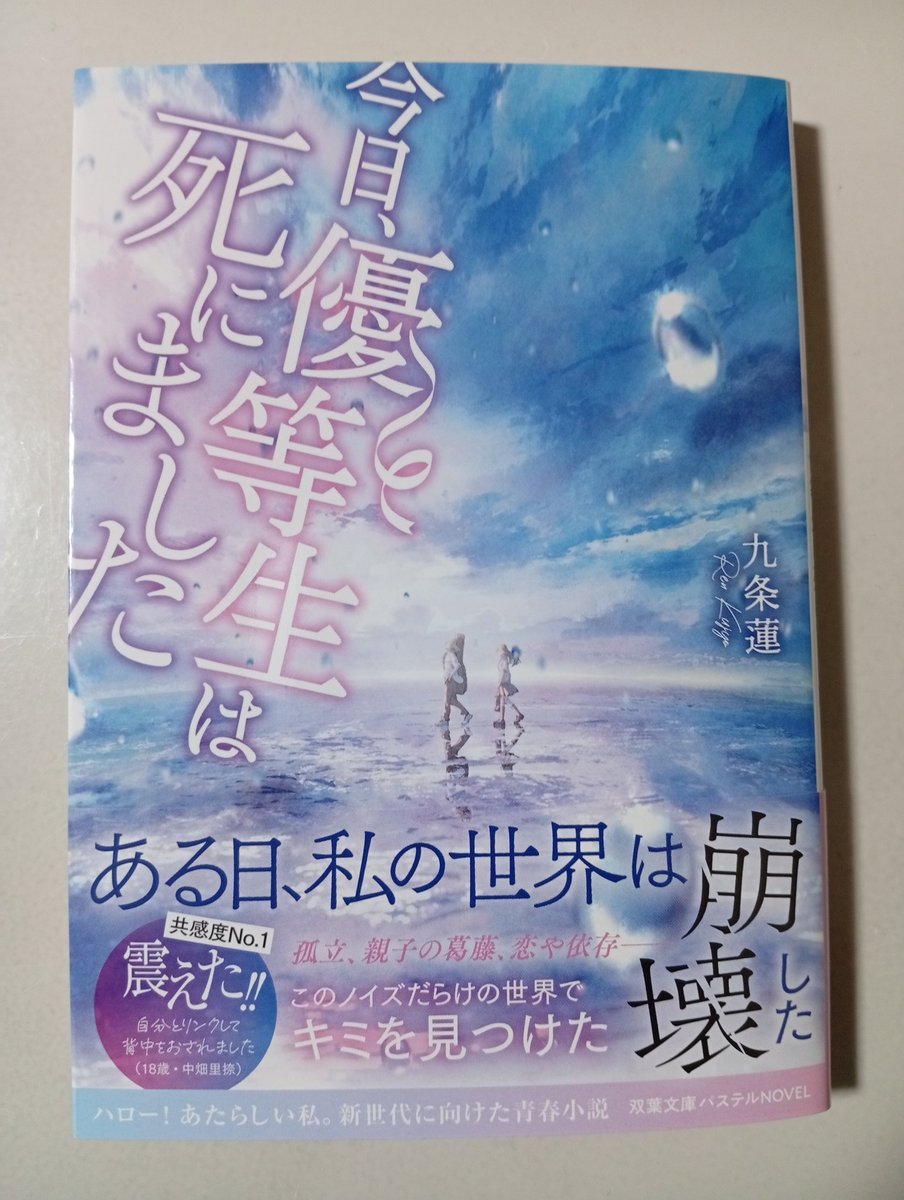 troser14's tweet photo. 今日、九条先生の新作「今日、優等生は死にました」が発売だと聞いてすぐさま寄り道して買ってきました！
読むのが楽しみです！ https://t.co/Gj6h90waJC
