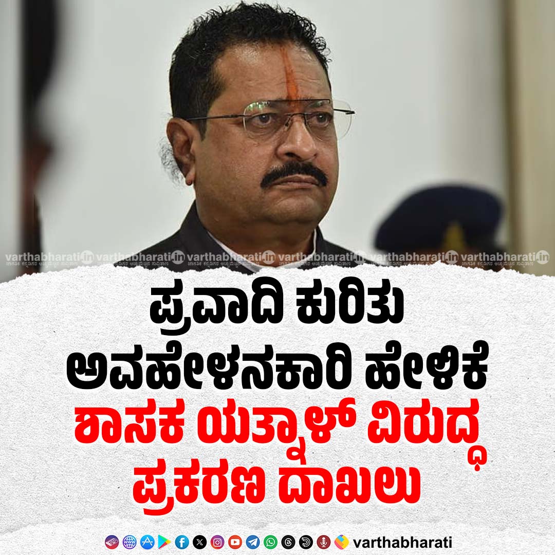ಪ್ರವಾದಿ ಕುರಿತು ಅವಹೇಳನಕಾರಿ ಹೇಳಿಕೆ: ಶಾಸಕ ಯತ್ನಾಳ್ ವಿರುದ್ಧ ಪ್ರಕರಣ ದಾಖಲು

Click 👉 varthabharati.in/vijayapura/cas…

#BasanagoudaPatilYatnal