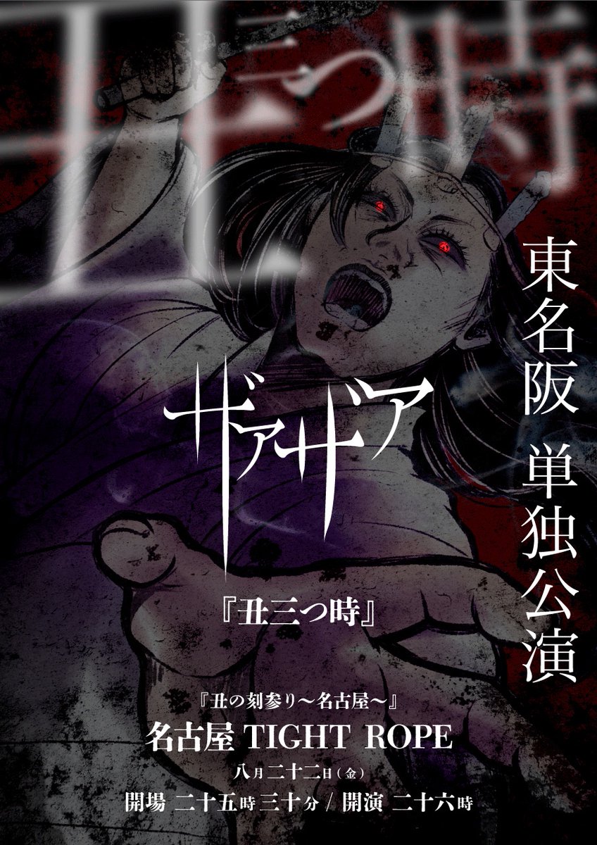 ☔︎チケット先行受付明日まで☔︎

『丑の刻参り〜東京〜』 
8月8日(金)渋谷REX
8月15日(金)大阪#G8ナンバーゲート
8月22日(金)名古屋TIGHT ROPE
開場 25:30 / 開演 26:00 

■「中毒者の会」先行
6/1(日）12:00〜6/8(日)23:59
sp.arena.artist-site.jp/feature/?fid=9…