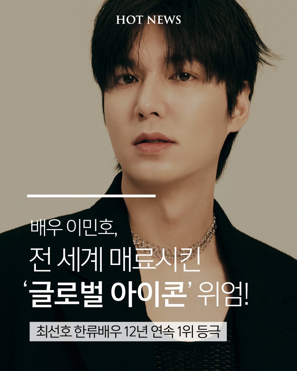 ActorLeeMinHo's tweet photo. [#LEEMINHO]
문화체육관광부와 한국국제문화교류진흥원(KOFICE)이 발표한 ‘2025 해외 한류 실태조사’ 결과, 민호 배우가 ‘최선호 한국 배우’ 부문 12년 연속 1위를 차지했습니다 ⌒.⌒ ♡

아시아부터 아프리카까지, 5개 대륙 모두에서 1위를 석권하며 글로벌 한류 아이콘의 위상을 다시 한 번 입증한 민호 배우✨🎉

앞으로의 민호 배우 행보에도 많은 기대와 응원 부탁드립니다 💙

#이민호 #2025해외한류실태조사 #MINOZ #미노즈 #MYM #MYMENTERTAINMENT