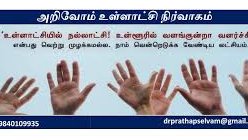 jkvoffl's tweet photo. அறிவோம் உள்ளாட்சி நிர்வாகம்: 
கிராம நத்தத்தை பற்றி புரியாமல் அவதிப்படும் இளையதலைமுறையினர்களுக்கான விளக்கங்கள்!

1. நத்தம் என்று வகை படுத்தப்பட்ட நிலங்கள் எல்லாம் குடியிருப்புக்காக ஒதுக்கப்பட்டது. டிடிசிபி,சிஎம்டிஏ அங்கீகார குடியிருப்பு மனைகள் சமீபங்களில் வந்தது.அதற்கு முன் எல்லாம் நத்தம் நிலங்கள் தான் வீட்டு மனைகள்!வெள்ளையர்கள் தமிழகத்தை ஒட்டு மொத்தமாக சர்வே செய்து நிலத்தை வகைபடுத்தும்போது பயிர் செய்யும் நிலங்கள் நஞ்சை,புஞ்சை,மானாவாரி,தரிசு என வகைப்படுத்தி விட்டு, அப்பொழுது அங்கு இருந்த பூர்வீக குடியிருப்புகளையும்,அதனை சுற்றி எதிர்காலத்தில் குடியிருப்பு தேவை அதிகரிக்கும் என்பதை கருத்தில் கொண்டு காலியாக உள்ள இடங்களையும் சேர்ந்தது “நத்தம்” என்று வகைப்படுத்தி வைத்தனர். 

2.சிஎம்டிஏ,டிடிசிபி உருவாகவில்லை என்றால் நத்தம்தான் இன்றுவரை வீட்டு மனை தேவைகளை நிறைவேற்றி கொண்டு இருக்கும்.ஒன்றே ஒன்று நினைவில் வைத்து கொள்ளுங்கள் நத்தம் என்றால் குடியிருப்புக்கான நிலம் ஆகும். 

3. நத்தத்தை பொதுவாக கிராம நத்தம் என்று சொல்வார்கள்.இன்னும் ஆழமாக கவனித்து பார்த்தால் ஊர் தெருவில் இருப்பது ஊர் நத்தம் என்றும் சேரியில் இருப்பதை சேரி நத்தம் என்றும் இன்றளவும் மக்களிடையே புழங்கி வருவதை காணலாம். 

4. கிராமத்தில் உள்ள நத்தம் இடம் அனைத்தையும் ஒரே புலபடமாக வரைந்து அதற்கு ஒரு சர்வே எண்ணை கொடுத்தோ அதிக பரப்பு இருந்தால் 2,3 சர்வே எண்களை கொடுத்து வகைப்படுத்தி இருப்பார்கள். பெரும்பாலும் 1ஹெக்டேர் இல் இருந்து 10 ஹெக்டர் பரப்புவரை நத்தம்நிலங்களை பிரித்து இருப்பர் 

5. உதாரணமாக திருப்பூர் மாவட்டம் அவினாசி வட்டம் சேவூர் கிராமம் என்று எடுத்துக்கொண்டால் அதில் இருக்கும் பழைய குடியிருப்புகள் மற்றும் அதனை சுற்றியுள்ள பகுதிகளும் நத்தமாக வகைபடுத்தி சர்வேஎண் 625 என்றும் அதன் விஸ்தீரணம் 6ஏக்கர் என்றும் வைத்து கொள்வோம். 

6. மேற்படி 6ஏக்கர் பரப்பில் 50 குடும்பம் தனது வீடு , தோட்டம் வழி என 2.5ஏக்கரில் வாழ்ந்து கொண்டு இருக்கிறார்கள். மீதி இருக்கிற இடங்கள் 3.5 ஏக்கர் காலியாக இருக்கும். இப்படி ஆட்கள் யாரும் இல்லாமல் இருக்கின்ற நிலங்களை “நத்தத்தில் புறம்போக்கு” என்று கூறுவார்கள் விட்டனர். 7. இப்படி நத்தத்தில் புறம்போக்காக இருக்கிற பகுதிகள் அரசினுடையது ஆகையால் ஆரம்ப பள்ளி , சுகாதார நிலையம், பஞ்சாயத்து அலுவலகம், நூலகம் ரேசன்கடை, பால் உற்பத்தியாளர் சங்கம் என்று அரசு உயர் பயன்பாட்டுக்கு எடுத்து கொள்ளும்.இன்னும் மீதம் இருக்கிற இடங்கள் யார் கைபற்றிலும் இல்லாமல் காலியாகவே இருக்கும் 8.மேற்படி 625 சர்வே எண்ணில் 2.5 ஏக்கரில் 50 குடும்பங்கள் இருப்பதாக சொன்னேன் அல்லவா, அந்த 50 குடும்பங்களும் 2.5 ஏக்கர் நத்தம் நிலத்தை சரிசமமாக பகிர்ந்து தலா 5 சென்ட் என்று கைப்பற்றுதலில் வைத்து இருக்க மாட்டார்கள். ஒருவர் 10 சென்டுக்கும் , ஒருவர் 8 சென்ட் மற்றொருவர் 4 சென்ட் இன்னொருவர் 1 சென்டுக்கு இன்னொருவர் 2 சென்ட் என்று ஆளுக்கு ஒரு விதமாய் கைப்பற்றுதலிலும் அனுபவித்தலிலும் இருப்பார்கள் 9. மேற்படி 50 நபர்களும் ஆளுக்கொருவிதமாய் கிரய(விடுதலை/செட்டில்மெண்ட் பாகபிரிவிணை) பத்திரங்கள் வைத்து வைத்திருப்பார்கள்.சில இடங்களில் கிரைய(விடுதலை/செட்டில்மெண்ட்/பாகபிரிவிணை) பத்திரங்களும் இல்லாமல் பூர்வீக அனுபவத்தில் இருப்பர். 10. உங்க வீட்டுக்கு பத்திரம் இருக்கே பட்டா இல்லையா? என்று கேட்டால் இது கிராம நத்தம், பட்டா தேவையில்லை , பட்டா கிடையாது பத்திரம் மட்டும்தான் என்று எல்லாம் சொல்வார்கள் 11.. நத்தம் நிலத்தில ஆரம்ப காலம் முதல் தொட்டே கிரயம், தானம்,விடுதலை, செட்டில்மென்ட் உட்பட அனைத்து சொத்து பரிமாற்ற பத்திரங்களும் சார்பதிவகத்தில் பதியப்பட்டது.அப்பொழுது நத்தம் நிலத்திற்கு பட்டா இருந்தால் பத்திரம் பதிவார்கள் என்ற நிலை இல்லை.இப்பொழுதும் நத்தம் சர்வே நடக்காத கிராமங்களிலும் பட்டா இல்லாமல் பத்திர பதிவு நடக்கிறது. 12.மேற்படி பத்திர பதிவுகள் எல்லாம் முழுபுலத்தின் சர்வே எண்ணை் வைத்துதான் நடக்கும். அதற்கு உட்பிரிவு சர்வே எணகள் இருக்காது.நான்கு மால் எல்லை (அ) ஜமாபந்தியில விவரிப்பதன் மூலமாக தான் ஒரு தனிப்பட்ட சொத்தை அடையாளம் கண்டு கொள்ள முடியும்.பிற சொத்துக்களில் உட்பிரிவு சர்வே எண்ணை வைத்து தெளிவாக அடையாள் கண்டு கொள்ள முடியும். 13.கிராம நத்தத்தை பற்றி விவரம் தெரிந்தவர்கள் காலியாக இருக்கும் நத்தம் புறம்போக்கு இடங்களை மடக்கி அனுபவித்து கொண்டு இருக்கின்றனர்.சில ஊர்களில் அதனை வீட்டு மனைகளாக பிரித்து ஊரில் இருப்பவர்கள் எல்லாம் சரிசமமாக பங்கு போட்டு கொண்டனர். ஒரு சில இடங்களில் அரசே காலியாக இருக்கும் இடங்களை பிரித்து நிலமற்றவர்களுக்கு , அடித்தட்டு மக்களுக்கு வீட்டு மனை ஒப்படையாக வழங்கி உள்ளது. 

14. மேற்படி அரசு கொடுத்த ஒப்படைகள் ஆவணங்கள் கிராம அ.பதிவேடுகளில் நத்தம் கணக்குகளில் இன்று வரை ஏற்றபடவே இல்லை. எல்லா ஒப்படைகளும் முன்பு சொன்னது போல்தான் ஒரே முழுபுலசர்வே எண் தான்.ஒவ்வொரு நில ஒப்படைகளின் மனை உட்பிரிவு செய்து தனி எண்கள் கொடுக்கப்படவில்லை.புலபடத்தில் உட்பிரிவு (Fmb cut) வெட்டி வரையாமலே இருக்கின்றனர். 

15.சுதந்திரம் அடைந்த 1947ஆம் ஆண்டு முதல் 1990வரை கிராம நத்தம் என்றால் மேற்சொன்ன விஷயங்கள் தான் நடந்தது. 1990 to 1995 வரை தமிழக கிராமங்களில் உள்ள நத்த நிலத்திற்கு நத்தம் நிலவரித் திட்டம் கொண்டுவரப்பட்டது. 

16.நத்தம் நிலவரி திட்டம் என்றால் இருக்கின்ற நத்தம் நிலங்களை துல்லியமாக அளந்து யார் யாரிடம் எவ்வளவு இடம் இருக்கிறது. என வரைப்படம் வரைந்து போது இடங்களை தனியாக வகைப்படுத்தி வழிகளை ஒழுங்குபடுத்தி அளந்து அதனை எல்லாம் ஒரு படமாக வரைந்து ஒவ்வொன்றுக்கும் உட்பிரிவு எண் கொடுப்பார்கள். 

17. உதாரணமாக முன் குறிப்பிட்ட திருப்பூர் மாவட்டம், அவினாசி வட்டம், சேவூர் கிராமத்தில் சர்வேஎண் 625 க்கு 50வீடுகள் 2.5 ஏக்கர் பரப்பில் இருந்தது என்று சொல்லி இருந்தேன்.அவை நத்தம் நிலவரி திட்டத்திற்கு பிறகு 625/1, 625 /2, 625/3, 625/4…..625/49,625/50 வரை உட்பிரிவு செய்து நத்தம் புலப்படத்தில் மேற்க்கண்ட 50 உட்பிரிவுகளை குறிப்பிட்டு நத்தம் FMB தயாரிப்பர். 

18. சர்வே செய்ய வரும்போது யார் யார் நத்தத்தில் அனுபவத்தில் இருந்தார்களோ அல்லது யார் கிரயப்பத்திரங்கள் வைத்து இருக்கிறார்களோ அவர்களின் பட்டியல் தாயாரிக்கப்பட்டு நத்தம் பதிவேடு உருவாக்கப்பட்டு அந்த மக்களுக்கு நத்தம் பட்டாவும் வழங்கப்பட்டது. 

19. மேலும் நத்தம் நிலவரி திட்ட தோராய பட்டா, நத்தம் நிலவரி திட்ட தூய பட்டா என இரண்டு படி நிலையான நடைமுறைகள் நத்தம் நிலவரி திட்ட சர்வேயில் பின்பற்றபடுகின்றன. 

20. நத்தம் நிலவரி திட்ட தோராய பட்டாவில் , பிழைகள் ,தவறுகள் விஸ்தீரண அளவுகளில் சிக்கல்கள் இருந்தால் அதனை சரி செய்து கொள்ள மனு செய்வதற்கு கால அவகாசம் கொடுப்பார்கள். 

21.மேலும் ஒருவர் நத்ததில் 10 சென்ட் அனுபவத்தில் இருந்தால் 10 சென்ட்டுக்கும் நத்தம் பட்டா கொடுக்கமாட்டார்கள்.3 செண்டுக்கோ அல்லது 4 செண்டுக்கோ நத்தம் தோராய பட்டா தருவார்கள்.மீதி இடத்தை அரசு இடமாக அறிவித்துவிடுவர்.அதனை ஆசேபிப்பவர்கள் அரசிடம் குறிப்பிட்ட கால அவகாசத்திற்குள் மனு செய்யலாம்.இந்த பட்டா ஒரு தற்காலிக பட்டா ஆகும். 

22. தோராய பட்டாவில் முழுமையாக விவரங்கள் மக்களிடம் இருந்து வந்த பிறகு தவறுகள் எல்லாம் களைந்து இறுதியான பட்டாவாக கொடுப்பது நத்தம் நிலவரி திட்ட தூய பட்டா ஆகும். இந்த பட்டா தாயாராகும் போதே நத்தம் தூய அடங்கல் பதிவேடும் தயாராகிவிடும். 

23. 1990 க்கு பிறகு தான், கிராம நத்த நிலத்திற்கு நத்தம் FMB நத்தம் தூய அடங்கல்,நத்தம் தோராய பட்டா, நத்தம் தூய பட்டா போன்ற ஆவணங்கள் உருவாகின. இதனால் தான் யார் யார் எந்த ஏந்த நிலத்தை வைத்து இருக்கிறார்கள் என துல்லியமாக கணக்கெடுக்கப்பட்டது. அதற்கென தனி சர்வே எண் உட்பிரிவுகளும் வந்ததால் புதிதாக பதியப்படும் கிரைய பத்திரங்கள் மற்றும் பிற பரிவர்த்தனைகளிலும் சர்வே எண்ணும் அதன் உட்பிரிவு எண்களும்ஆவணப்படுத்தபட்டன. 

24. இதுவரை கிராம நத்தம் வரலாறு கோர்வை படுத்தி இருக்கிறேன். இனி கிராம நத்தம் நிலத்தில் என்னென்ன சிக்கல்கள் இருக்கிறது என்பதனை பார்க்கலாம். 

25. கிராம நத்த ஆவணங்களில் FMB தூய அடங்கல் தோராய பட்டா போன்றவை இன்றுவரை கணினி மயமாக்கப்படவில்லை. அதனால் இன்னும் ஆன்லைன் ஆகவில்லை. இன்றைய தலைமுறையினர் கிராம நத்த பட்டாவை ஆன்லைனில் தேடுகின்றனர். இவையெல்லாம் தற்போது ஆன்லைனில் கிடைக்காது என்பதே உண்மை. 

26. இன்னும் பல கிராமங்களில் ஆரம்ப கட்ட நத்தம் நிலவரி திட்ட சர்வேக்களே செய்யாமல் இருக்கின்றனர். அதனால் நத்தம் FMB நத்தம் பட்டா இல்லாமல் வீட்டுகடன் வங்கிகடனுக்கு வாய்ப்பில்லாமல் அவதி பட்டு கொண்டு இருக்கினர் 

27. மேலும் தமிழகத்தின் பல கிராமங்களில் நத்தம் நிலவரி திட்ட தோராய பட்டா மட்டுமே கொடுக்கப்பட்டு இருக்கிறது. இறுதி பட்டாவான நத்தம் நிலவரிதிட்ட தூய பட்டா நடைமுறை அப்படியே கிடப்பில் இருக்கிறது. 

28. மேலும் பல கிராமங்களில் நத்தம் நிலவரி திட்ட தூய பட்டா வந்தாலும், அதில் பல தவறுகள் இருக்கிறது. உரிமையாளர் பெயர் தவறுதலாக உள்ளது. உரிமையாளர் கிரைய பத்திரம் வைத்து இருந்தும், வேறு நபர் மீது தூய பட்டா கொடுக்கப்பட்டு இருக்கிறது. தூய பட்டாவில் எங்கள் இடத்தை சேர்த்து பக்கத்து வீட்டுக்காரர் தூயபட்டாவில் ஏற்றிவிட்டார்கள். என் இடத்தை புறம்போக்கு என வகைப்படுத்தி விட்டனர். என பல குளறுபடிகள் நத்தம் நிலவரிதிட்ட தூய பட்டா கொடுத்த சர்வேயிலும் இருப்பதால் மக்கள் அவதிப்படுகின்றனர். 

29. தவறுதலாக நத்தம் பட்டாவில் பெயர் ஏறியவர் அல்லது பெயர் எறியவரின் வாரிசுகள் மேற்படி பட்டாவை வைத்து எங்களுடைய நிலம் என்று வழக்கு போடுகின்றனர். உண்மையான நில உரிமையாளர் மலங்க மலங்க முழித்துகொண்டு நீதிமன்ற வாயில் நின்று கொண்டு இருக்கிறார்கள். 

30. நத்தம் நிலவரி திட்ட சர்வே நடக்காத கிராமஙக்ளில் முழு புலத்தின் உட்பிரிவு செய்யபடாத ஒரே சர்வே எண்ணை வைத்து ஒரே இடத்திற்கு வேறு வேறு நபர் பெயரில் இரண்டுக்கு மேற்பட்ட பத்திரங்கள் பதியப்பட்ட்டு ஓர் இடம் இரு பத்திரங்கள் என்ற பிரச்சனையாகி இரண்டு நபரும் நீதிமன்றத்தில் மல்லுகட்டி கொண்டு இருக்கிறார்கள். 

31.நத்தம் நிலவரி திட்ட சர்வேயில் நிலத்துக்கான பத்திரங்கள் நில உரிமையாளர் வைத்து இருந்தாலும் புறம்போக்கு என நிலவரிதிட்ட சர்வேயில் வகைப்படுத்திவிட்டால் பட்டா இடமாக மாற்ற வேண்டி மாவட்ட ஆட்சியர் அலுவலகத்தில் தவம் இருக்கிறார்கள். 

32.பல கிராம நத்த இடத்தை அரசு இலவசமாகவோ பணம் வாங்கி கொண்டோ ஒப்படையாக வழங்கி இருக்கும்.நத்தம் சர்வே இதுவரை நடக்காத கிராமங்களில் மற்றும் சர்வே நடந்த கிராமங்களின் கிராம கணக்கில் குறிப்புகளாக கூட ஒப்படை பற்றிய விவரங்கள் இருக்காது. அரசு புறம்போக்கு ஆக்கிரமிப்பு என்று 10,20 ஆண்டுகளுக்கு பிறகு யாராவது வழக்கு தொடுத்தால் ஒப்படை நிலம்தான் என்று நிரூபிக்க அரசிடம் இது சம்பந்தப்பட்ட தனது BACK END கோப்புகள் தேடி எடுக்க முடியாமல் தவித்து கொண்டு இருக்கின்றனர். 

33.நத்தம் இடங்களில் உங்களுக்கு சிக்கல்கள் இருந்தால் முதலில் அங்கு நத்தம் நிலவரிதிட்ட சர்வே நடந்ததா? 
என்று பார்க்க வேண்டும்.அப்படி நடந்தால் தோராய பட்டாவில் உள்ளதா தூயபட்டாவில் உள்ளதா என பார்க்க வேண்டும்.நத்தத்தில் அரசு நில ஒப்படை கொடுத்து இருந்தால் அரசிடம் அது சம்மந்தபட்ட கோப்புகள் இருக்கிறதா என்று ஆராயவும்.அதன் பிறகு ஆவண நிலவரங்களுக்கு ஏற்றவாறு மாவட்ட ஆட்சியருக்கு மனுவோ நீதிமன்ற வழக்குககளுக்கோ செல்ல வேண்டும்.

#இன்றையதகவல் #தெரிந்துகொள்வோம் #உள்ளாட்சிநிர்வாகம் #நத்தம்