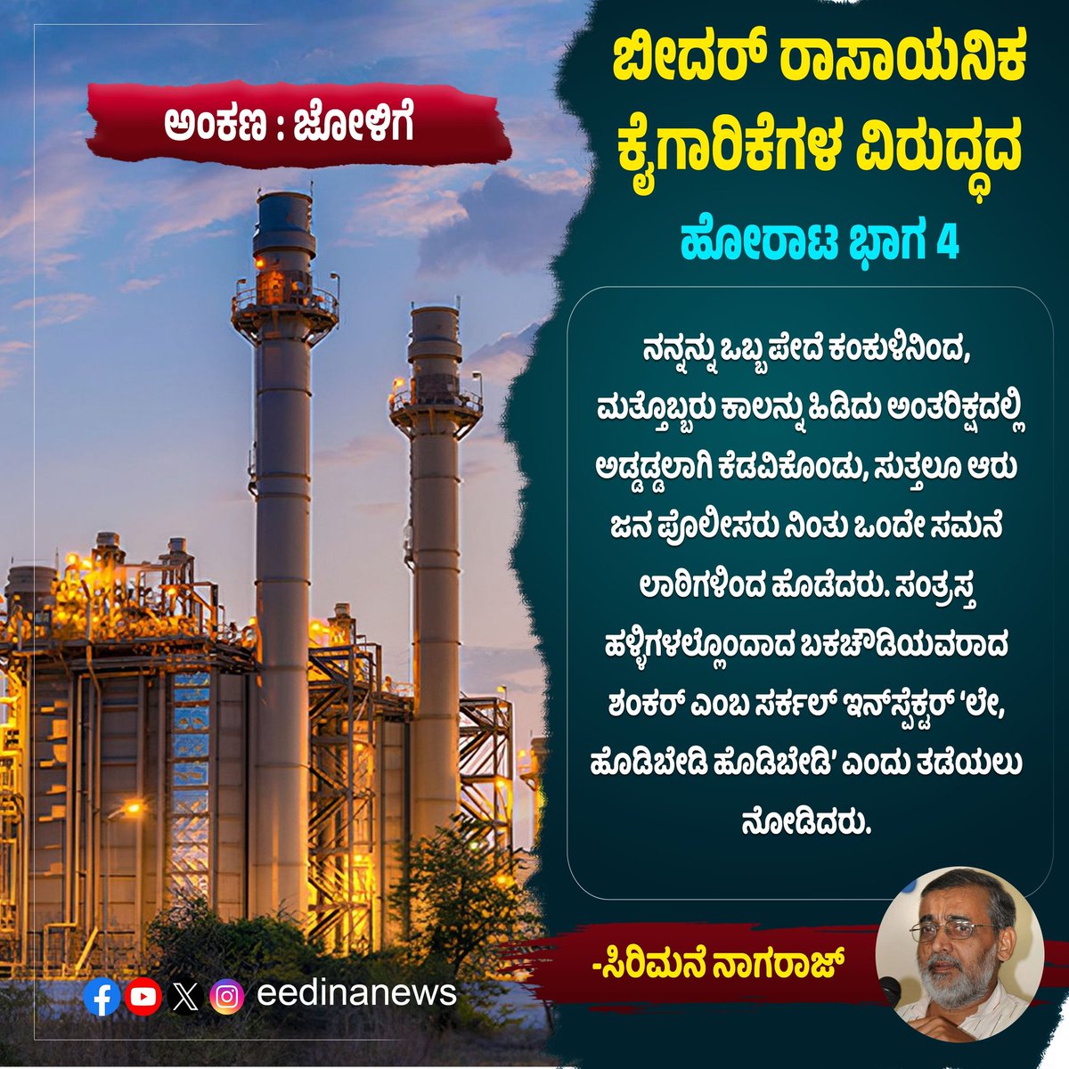 eedinanews's tweet photo. ಜೋಳಿಗೆ | ಬೀದರ್ ರಾಸಾಯನಿಕ ಕೈಗಾರಿಕೆಗಳ ವಿರುದ್ಧದ ಹೋರಾಟ ಭಾಗ 4
#JoligeSeries #EnvironmentalJustice #BidarStruggle #StopPollution #SaveBidar #ChemicalHazards #IndustrialPollution #PeopleVsPollution #GrassrootsResistance #EcoRights #ToxicIndustries #CommunityVoices https://t.co/OMz9kl4DXn