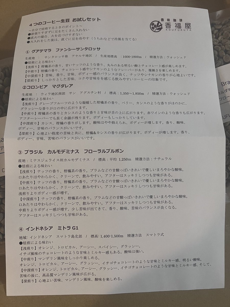 グッドタイミング！
お休みの日に届いたʕ•ᴥ•ʔ゛

香福屋っていうショップのお試しセット☕️
結構、量ある、嬉しい😊
４種類の生豆が入ってて
2000円ちょいだったような。

コーヒーの生豆って、、、
土の香りがする…。

焙煎するとコーヒーの良い香りになるんだろうなぁと思うと楽しみ✨