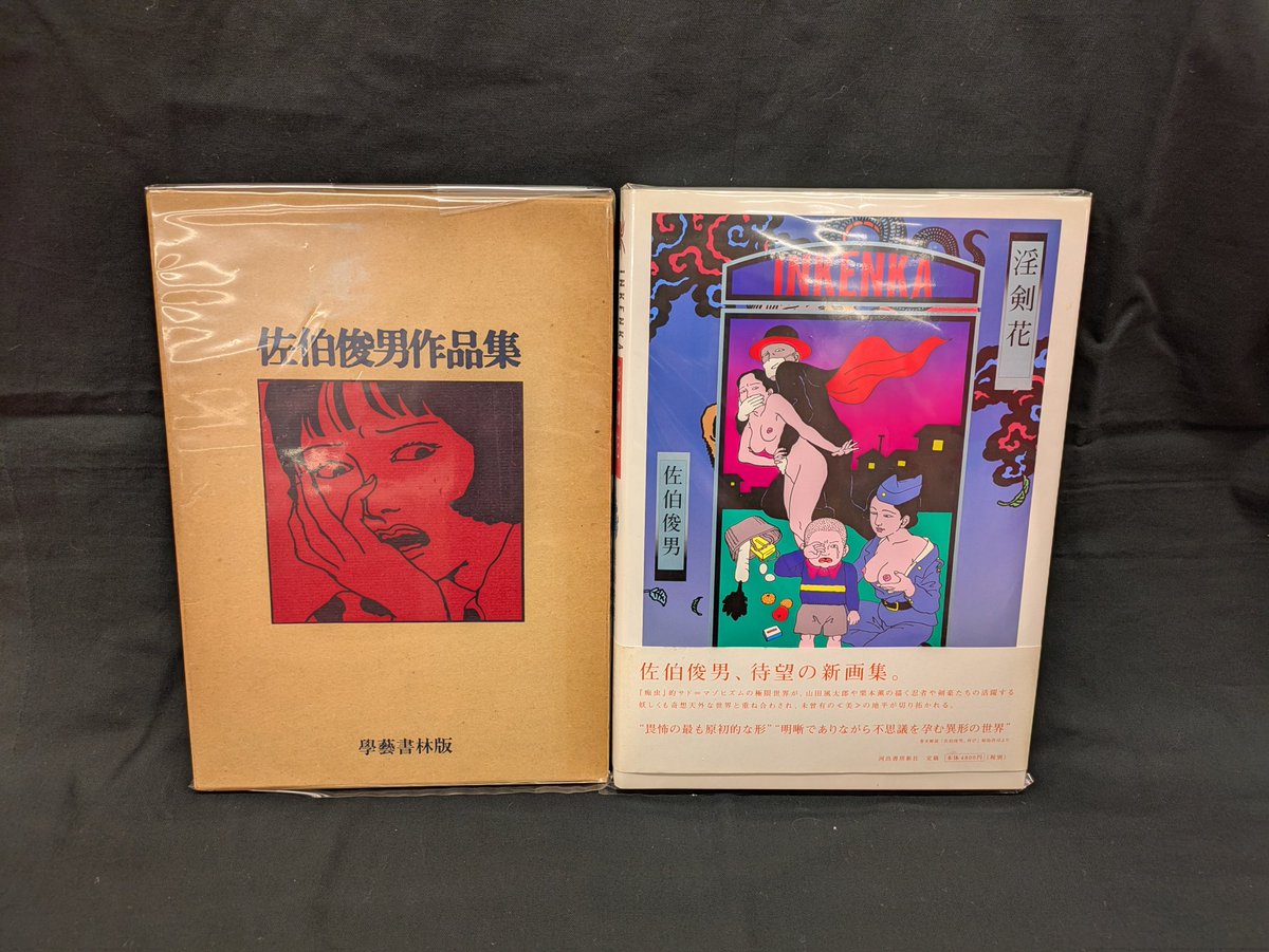 淫剣花　佐伯俊男　Toshio Saeki　直筆サイン　初版　帯付き Amazon.co.jp: 淫剣花 : 佐伯 俊男: 本