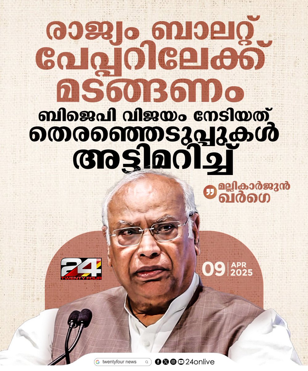 24onlive's tweet image. ‘രാജ്യം ബാലറ്റ് പേപ്പറിലേക്ക് മടങ്ങണം; ബിജെപി വിജയം നേടിയത് തെരഞ്ഞെടുപ്പുകള്‍ അട്ടിമറിച്ച് ‘; മല്ലികാര്‍ജുന്‍ ഖര്‍ഗെ
#MallikarjunKharge #EVM #VotingMachine #BallotPaper
#24news