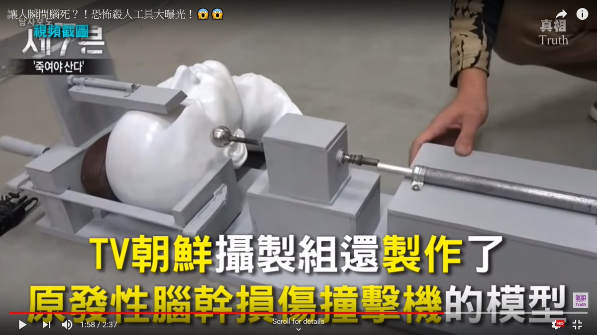 這個就是斷頭台

這在中國有拿到專利 是找的到的東西

這不是為了什麼他人福祉

而是讓中國共產黨可以取人器官還無須麻醉的方法

因為這樣的器官比較「新鮮」

如果罷免沒過 中國已經說了會怎麼做

所以不用再講什麼民進黨一黨獨大

殺人的是共產黨和國民黨

patents.google.com/patent/CN20237…