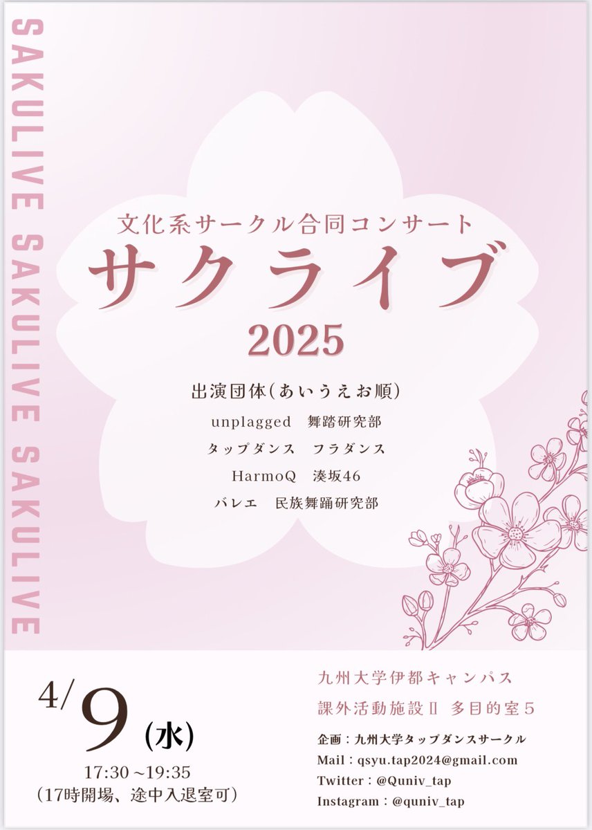 【新歓情報】
こんにちは！
九州大学 舞踏研究部です！🕺💫

新歓BIGイベント「#サクライブ 」が行われます🌸
ぜひお越しください！

4/9(水) 17:30〜
九州大学 課外活動施設II 多目的ホール5
最寄りバス停は:九大総合グラウンド
 
#春から九大 #春から福女 #春から西南 #新歓 #新入生#サークル#部活