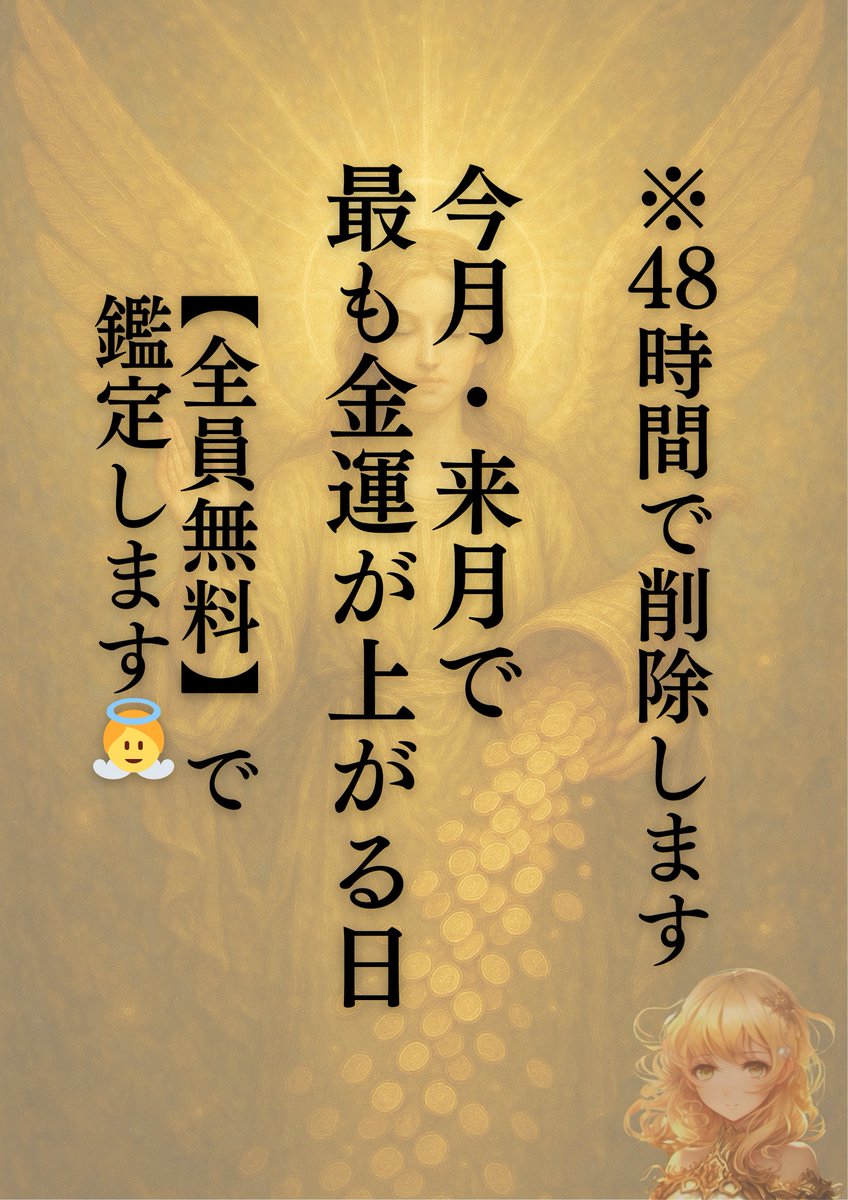 kinun_daitenshi's tweet photo. 【48時間限定 全員無料鑑定】
フォロワー様3200人突破を記念して
『今月・来月で最も金運が上がる日』
を【全員無料】で鑑定します

この無料鑑定をきっかけに、
宝くじやスクラッチで高額当選した人もいるので、
ぜひご参加くださいね✨️

💫参加方法💫
①金運覚醒大天使 アリエルをフォロー
②いいね&RT&リプに『金運覚醒✨』️
③プロフの公式LINEに、金運が上がる日 とメッセージ
※プロフの公式LINEは、私のアイコンをタップして、プロフィールにあるURLから追加できます👼