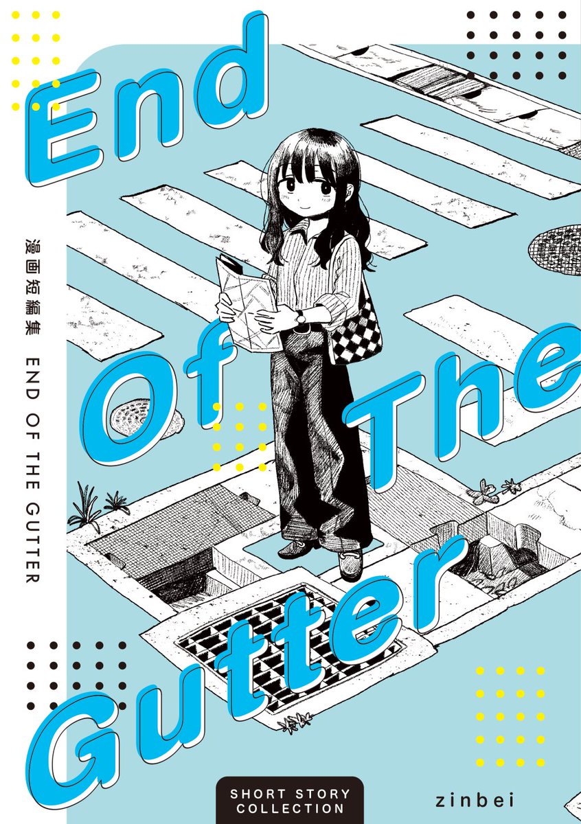 漫画短編集を同人誌で出すんですが、表紙が最高なので見てください