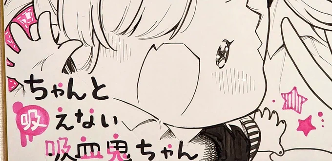 #ちゃんと吸えない吸血鬼ちゃん 単行本8巻発売&amp;月刊ドラゴンエイジ5月号に最新話掲載中!!✨
ドラゴンエイジ22周年の色紙企画にも参加させていただきました!どうぞよろしくお願いいたしますー!🙇‍♀️ 