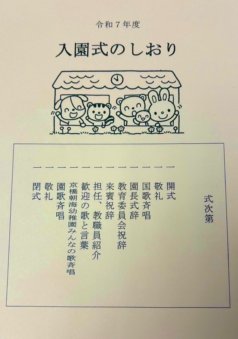 2025年4月9日(水)
中央区立 京橋朝海幼稚園の入園式
が行われました✨️

10名のメダカ組園児が
元気一杯に入園致しました！

#中央区
