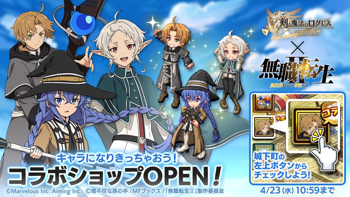 【ログレスショップ】特別なアバコレ登場！
「ルーデウス」「シルフィエット」「ロキシー」の限定アバターセットや、ジョブ別の装備一式が揃うセットをご用意！ 
城下町のアイコンからショップを覗きにいってみよう‼ #無職転生 #スマホログレス