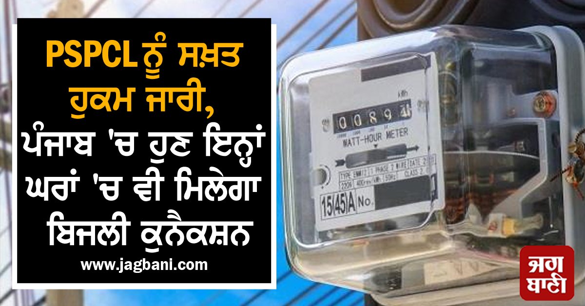 JagbaniOnline's tweet photo. PSPCL ਨੂੰ ਸਖ਼ਤ ਹੁਕਮ ਜਾਰੀ, ਪੰਜਾਬ 'ਚ ਹੁਣ ਇਨ੍ਹਾਂ ਘਰਾਂ 'ਚ ਵੀ ਮਿਲੇਗਾ ਬਿਜਲੀ ਕੁਨੈਕਸ਼ਨ

#ElectricityConnections #Orders #UnauthorizedColonies #PSPCL #Powercom #Hoshiarpur #PunjabHaryanaHighcourt 

https://t.co/mNYk4MAWmB https://t.co/qGQCSPvcca