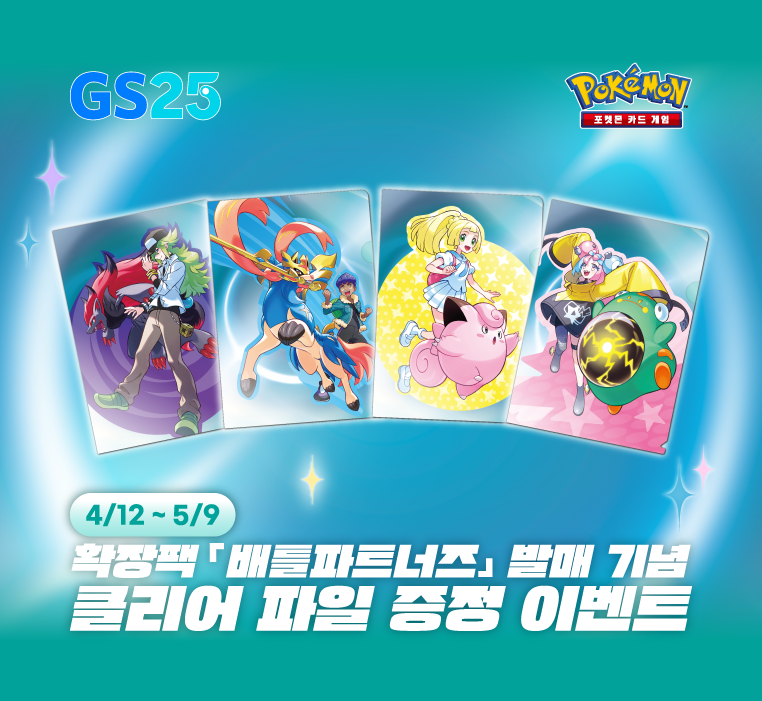 ポケカ海外情報】 韓国で拡張パック「バトルパートナーズ」発売記念の