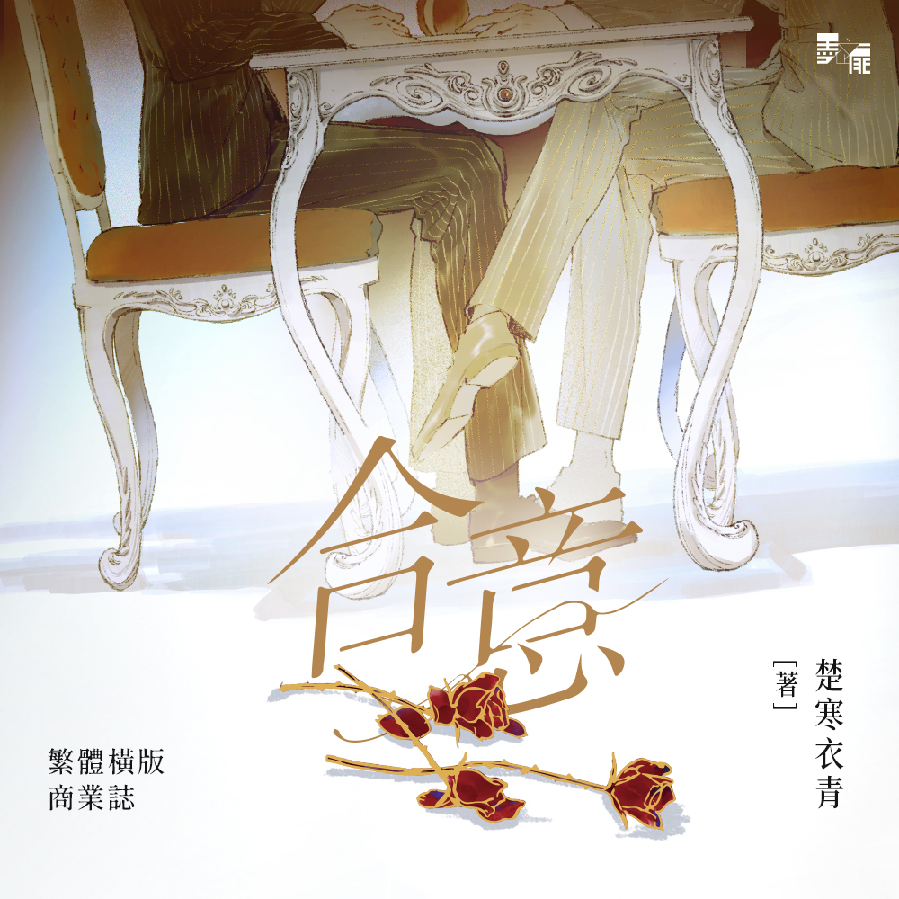 morefate27's tweet photo. 耽美BL《合意》by 楚寒衣青

♪預購啟動
2025年04月12日(六) 晚上八點~2025年05月12日(六) 晚上八點

❥限時特典：簽名卡x1(前4小時作者親筆特簽、預購期間普簽)

詳情▼
https://t.co/wQ1o1fEucf

訂購方式▼
https://t.co/2mPXaIviz5

抽獎▼
追蹤本帳號並轉發此推特貼文，抽一名贈送《合意》一套。 https://t.co/wkzu9e3BVV