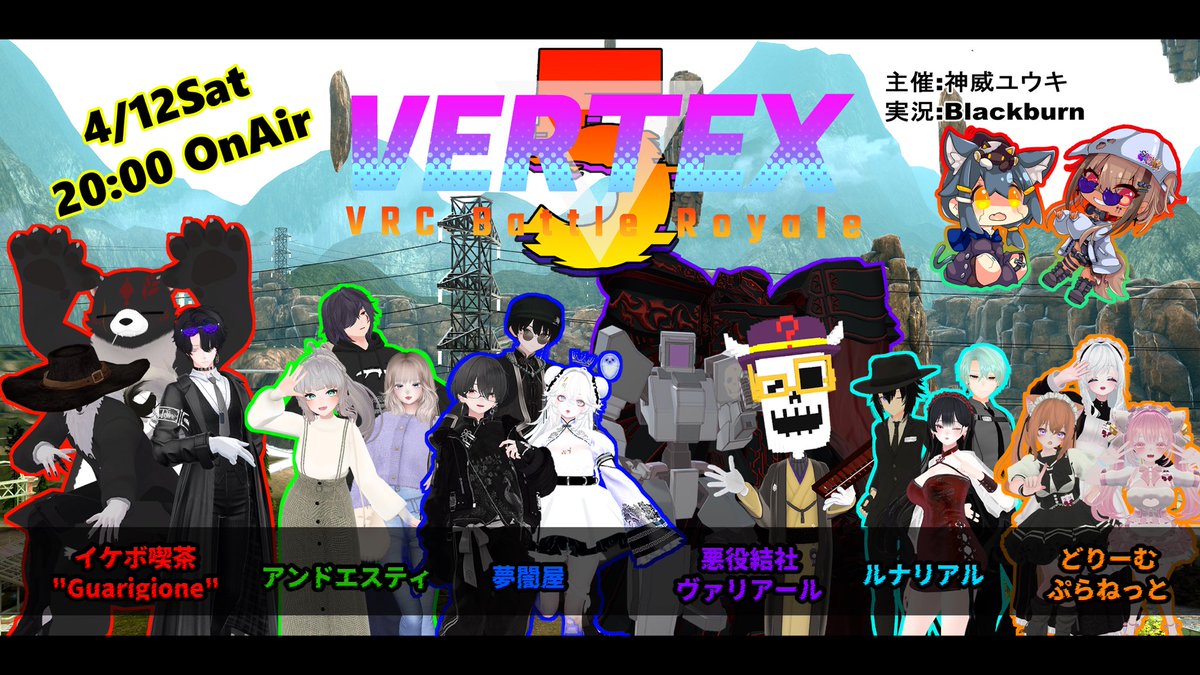 _Yuuki_k_'s tweet photo. 📺配信告知‼️📢⋆

4月12日㈯20時OA‼️
【第5回VRC組織活動者対抗 #VERTEX大会 】
開催!!🔫💥

今回の出場者様はこの6チーム!!✨️
🟥 イケボ喫茶"Guarigione" @vrc_guarigione 
🟩 アンドエスティ @andst_metaverse 
🟦 夢闇屋 @VRC_MYMY 
🟪 悪役結社ヴァリアール @VRHeel 
🩵 ルナリアル @VRC_Lunareal 
🟧 どりーむぷらねっと@Drepla260 

📺配信URL▶︎ https://t.co/RFG9tpkDm9

今回初出場の組織様や選手多数‼️
さてさてどうなるー？！✨
凡百組織様が同じ場所に集う夢のコラボ企画！🎁
是非選手皆様を応援してね⭐️一緒に大会楽しもう盛り上げましょ〰️！！！🔥
是非拡散もお願いしますｯ!!✨️