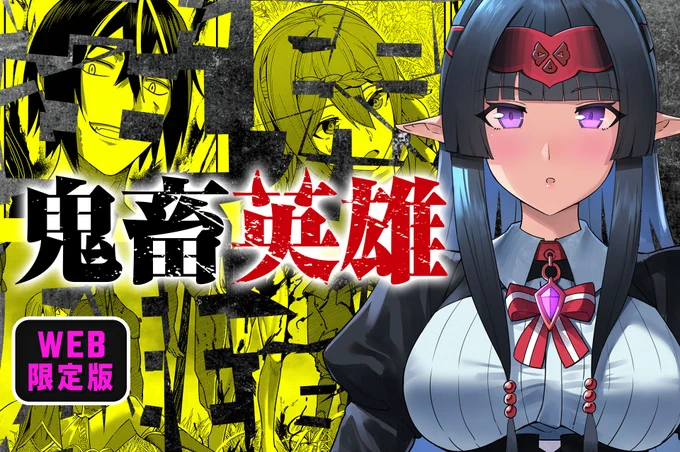 【#GANMA!新連載情報】
よのき先生(@yonoki2023)の『#鬼畜英雄』が
本日より「WEB版GANMA!」で配信開始!

主人公は『淫魔インキュバス』! 
セクシー&バイオレンス美少女ファンタジー!

👇1〜3話は無料で読める👇
https://t.co/AVB5mAcwvr 