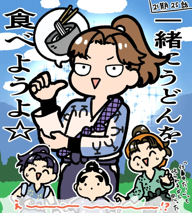 21期25話見ました!みんなでおうどん食べるのカワユス 