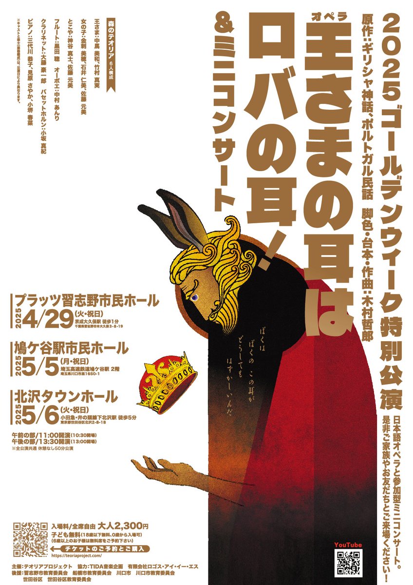 ゴールデンウィークに、ご家族で楽しめる特別な舞台☆18歳以下無料！（大人 2,300円）0歳から入場OK！「王さまの耳はロバの耳！」living-life.net/introduce/oosa… #王様の耳はロバの耳 #日本語オペラ #習志野 #川口 #下北沢 #鳩ヶ谷 #ゴールデンウィーク #家族 #イベント #演劇 #オペラ