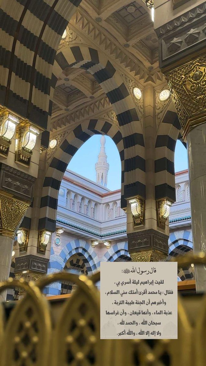 عن عبدالله بن مسعود رضي الله عنه قال:

قال النبي ﷺ :

لقيت إبراهيم ليلة أسري بي فقال : يا محمد ، أقرئ أمتك مني السلام وأخبرهم أن الجنة طيبة التربة عذبة الماء ، وأنها قيعان ، وأن غراسها سبحان الله والحمد لله ولا إله إلا الله والله أكبر

رواه الترمذي 3462