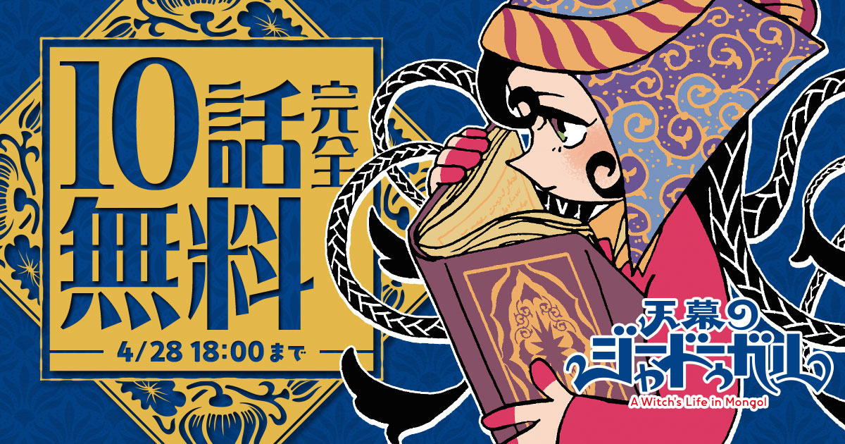 ◇━━━━━━━━━━━━━━◇
  4/28 18:00まで 10話完全無料
◇━━━━━━━━━━━━━━◇

🎉4/16 最新5巻発売記念!

『天幕のジャードゥーガル』を今すぐ無料で読む
https://t.co/GU4r6Kg5Z7

#トマトスープ(@Tsoup2)
#チャンピオンクロス 
