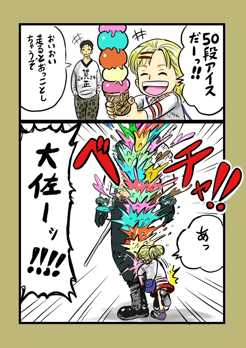 #3段アイス
#ONEPIECE
ユウちゃんの思い出だーっ‼️1 