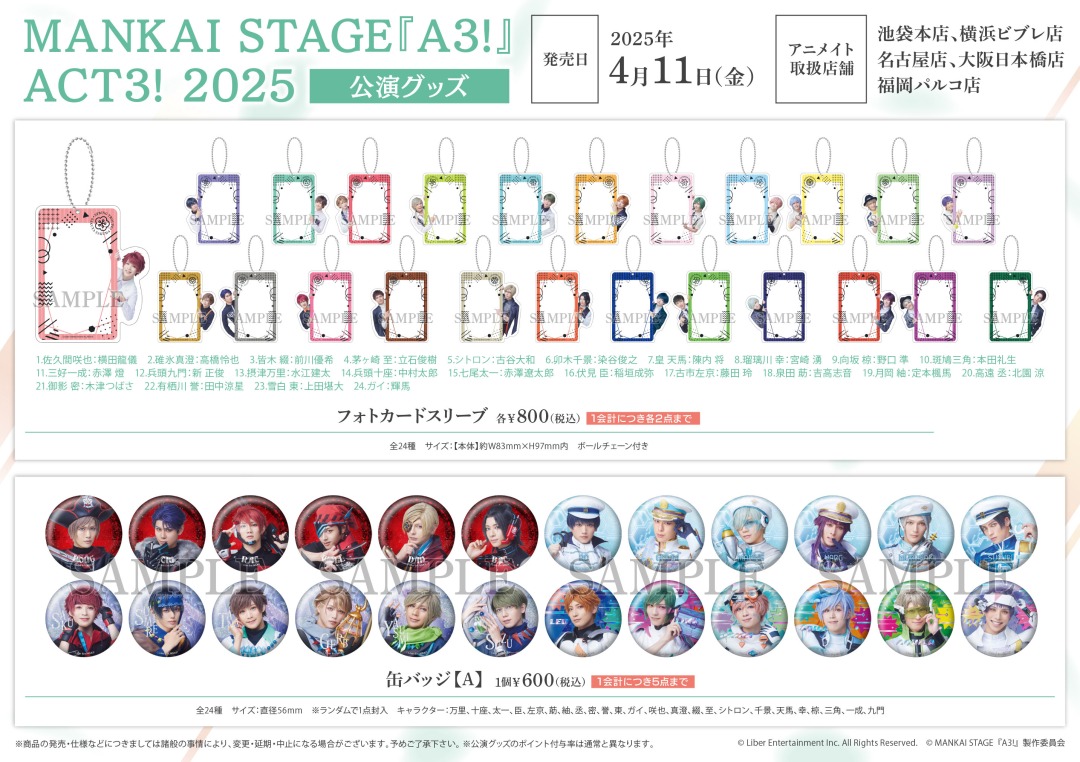 お知らせ】 MANKAI STAGE『A3!』ACT3! 2025 後期 公演同時販売 4//11
