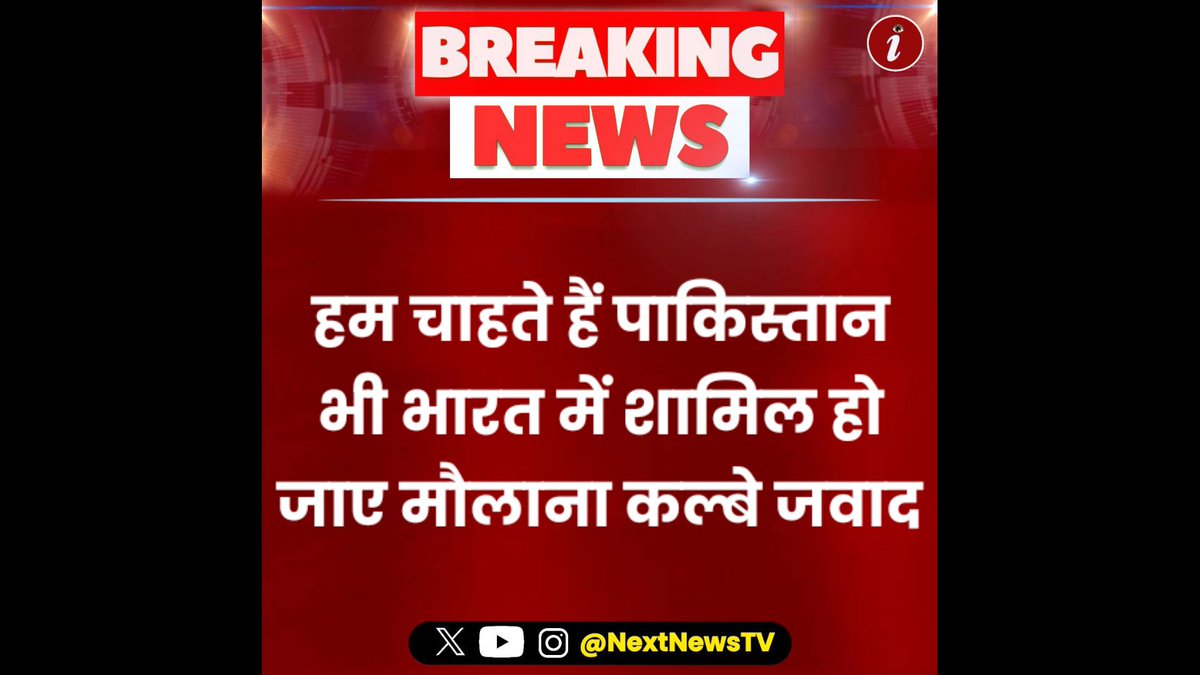 NextNewsTV's tweet photo. NextNews, हम चाहते हैं पाकिस्तान
भी भारत में शामिल हो जाए मौलाना कल्बे जवाद https://t.co/ZAG1gfFErU