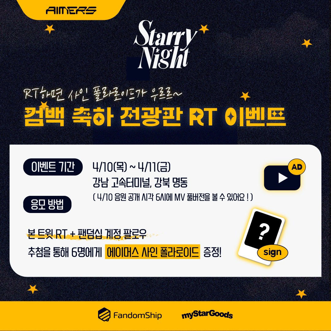 fandomship_com's tweet photo. 📢 FandomShip X myStarGoods
[AIMERS 3rd SINGLE 'Starry Night' SCREEN AD EVENT ]
 
#팬덤십 이 에이머스 컴백을 축하하며 전광한 이벤트를 쏩니다!
그리고 #마이스타굿즈 가 에이밍을 위한 특별한 선물도 준비했어요!
 
📅 이벤트(광고) 기간: 4.10(목) ~ 4.11(금)
✔ 4. 10 (목) 18:00 PM(KST) 신곡 MV FULL VER.
🚨 오후 6시 정각 딱 1회 송출! 절대 놓치지 마세요!
✔ 4. 11 (금) 6:00 AM ~ 23:59 신곡 MV 20S VER.
 
📍강남 고속터미널 : 서울시 서초구 신반포로 162 (강남 신세계백화점 앞)
📍강북 명동 : 서울시 중구 남대문로 68 (롯데백화점 본점 맞은편)
 
🔥 BONUS!! 사인 폴라로이드 EVENT
✅ 본 트윗 RT + 팬덤십 계정 팔로우
🎁 추첨을 통해 6명에게 에이머스 사인 폴라로이드 증정!
📌 자세한 내용은 이미지 및 타래를 참고해주세요!
 
#AIMERS #에이머스 #StarryNight #AIMERS_StarryNight
#팬덤십 #FandomShip #전광판서포트는팬덤십 #마이스타굿즈 #myStarGoods @mystargoods_
@AIMERS_AMRS