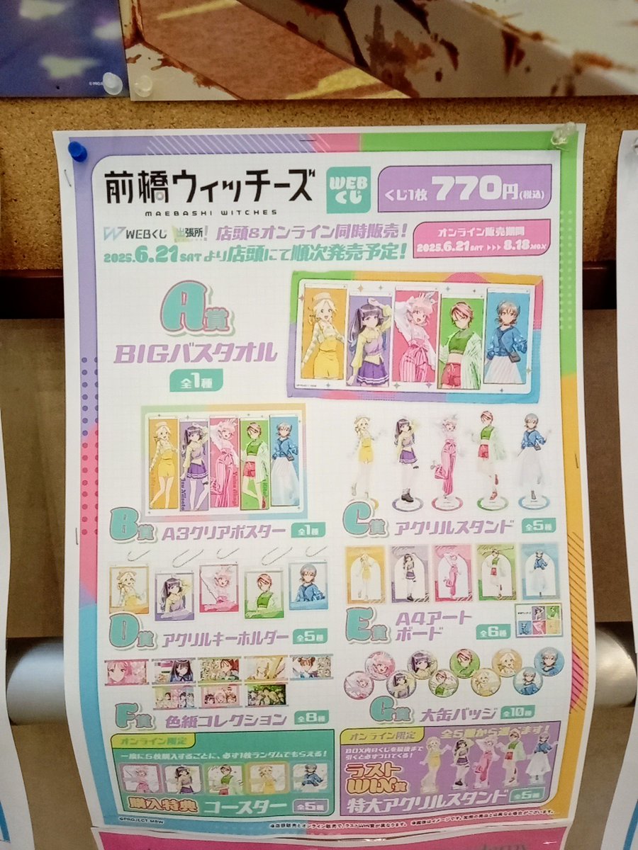 前橋ウィッチーズ一番くじ｣発売決定しました🎊🎉💐🌟💖6月21日(土)発売