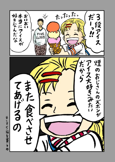 #3段アイス
#ONEPIECE
ユウちゃんの思い出だーっ‼️3 