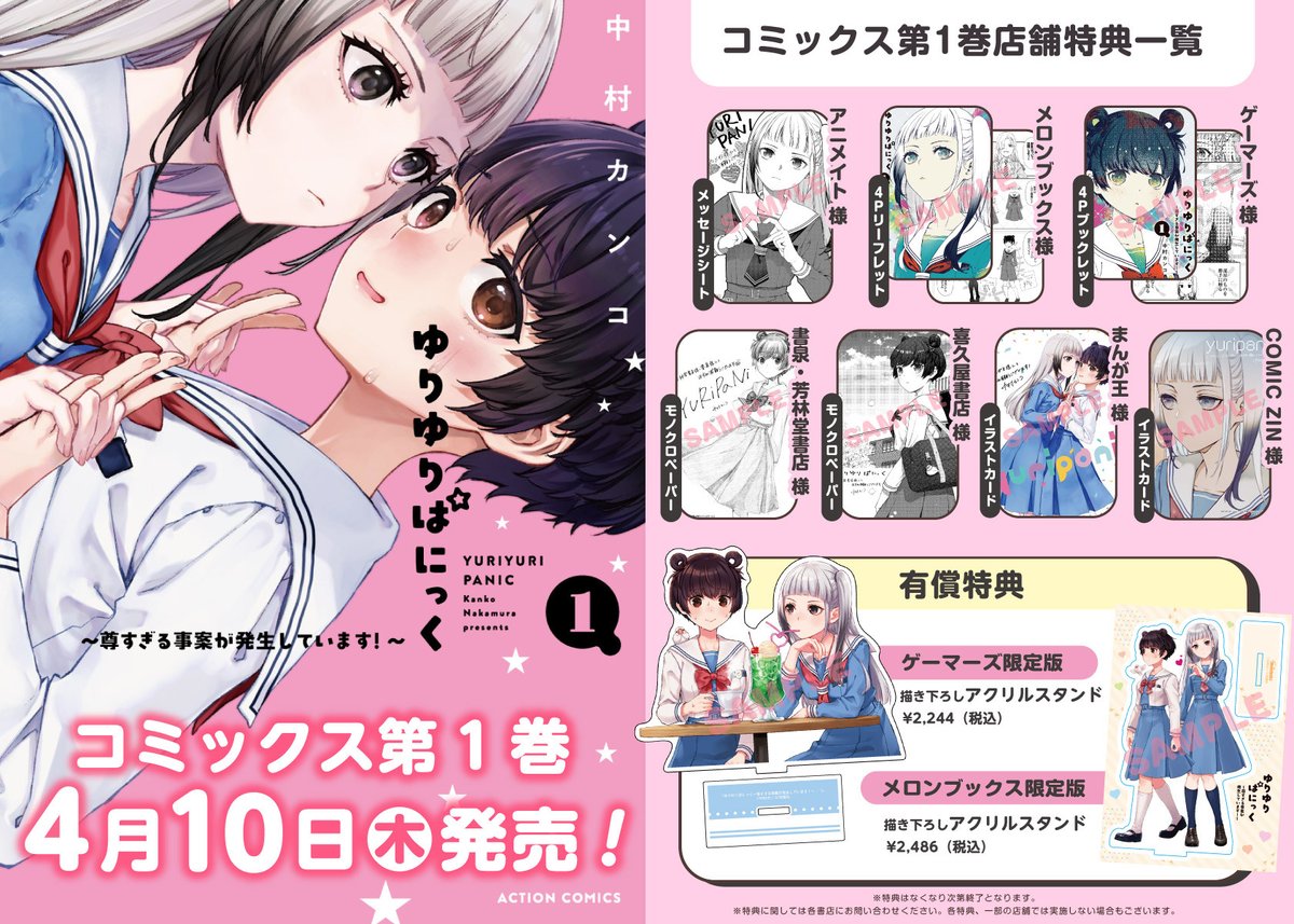 4/10発売?ゆりゆりぱにっく! 1⃣巻 書店特典まとめです? リンクが 