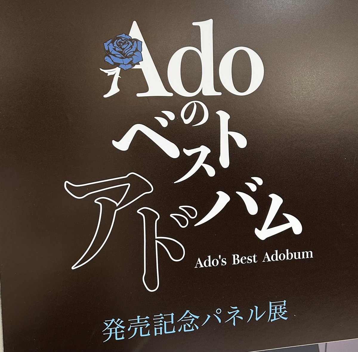 Ado】 ベストアルバム『#Adoのベストアドバム 』 発売中です