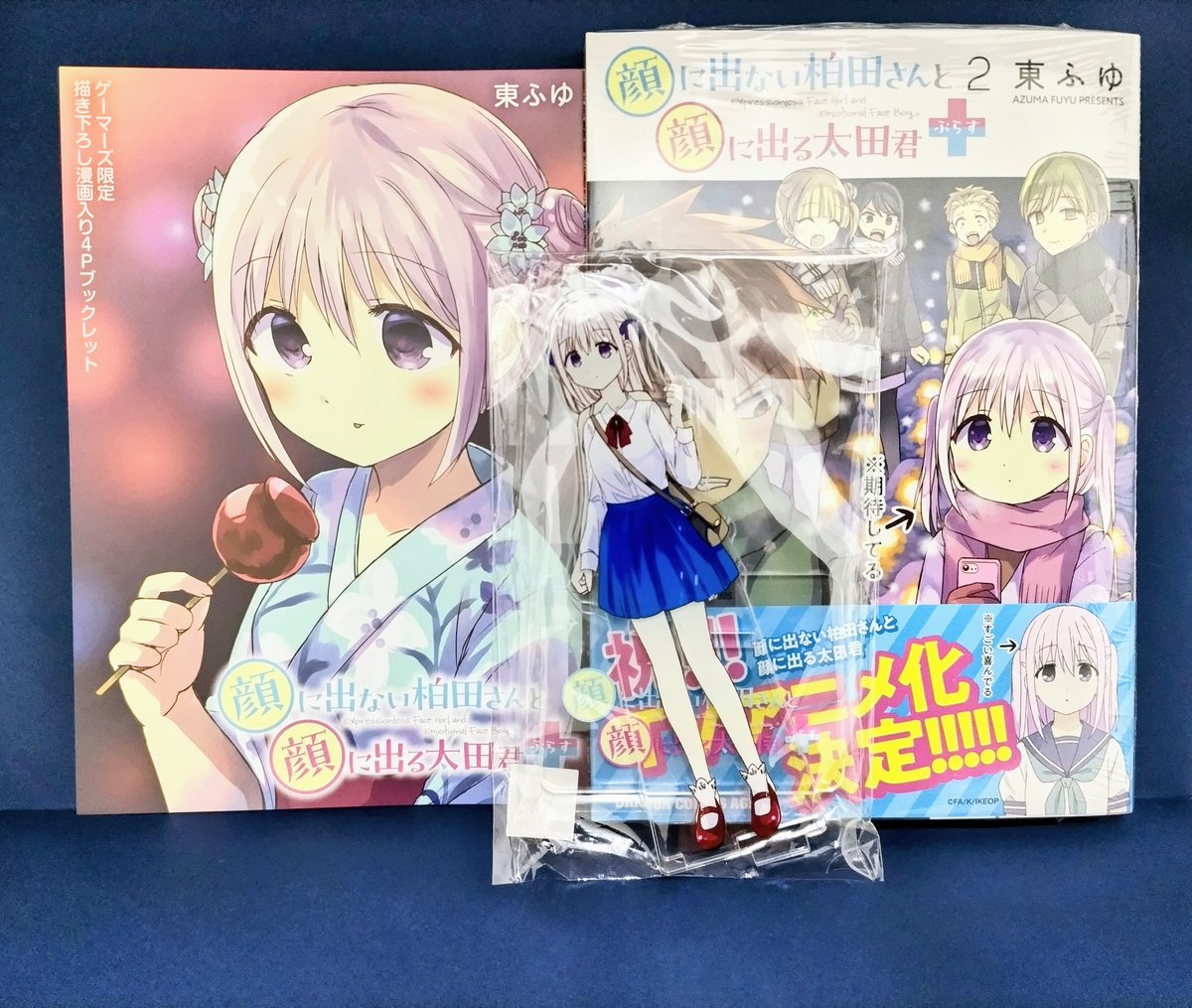 書籍📚】 『顔に出ない柏田さんと顔に出る太田君+(2)』 ゲーマーズ限定