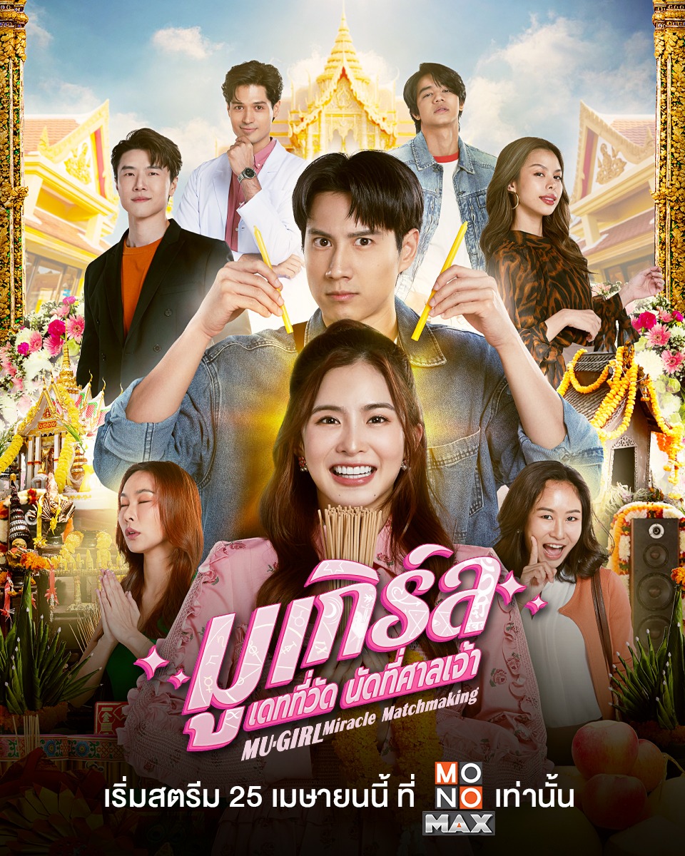 ซัมเมอร์นี้ใครพร้อมจะมีคู่ เตรียมตัวมา 'มู' ไปด้วยกันกับ ซีรีส์ มูเกิร์ล 🔮

🎬 25 เมษายนนี้
ที่ Monomax เท่านั้น!!

#มูเกิร์ล #MUGIRL #มายด์ลภัสลัล
#ไบร์ทรพีพงศ์ #Monomax
#มูเกิร์ลเดทที่วัดนัดที่ศาลเจ้า
#MonoOriginal