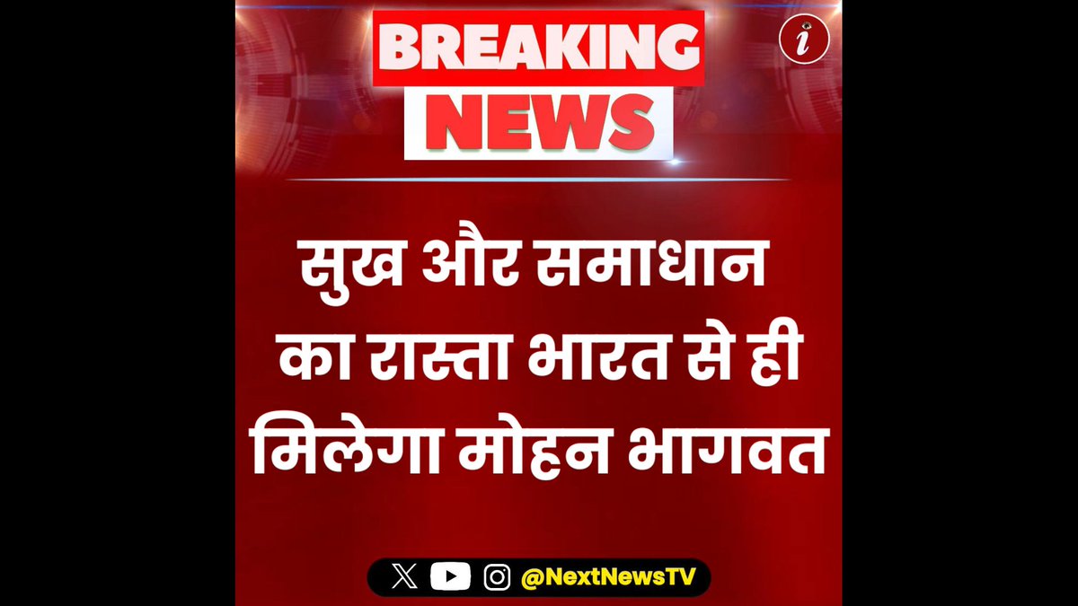 NextNewsTV's tweet photo. NextNews, सुख और समाधान 
का रास्ता भारत से ही मिलेगा मोहन भागवत https://t.co/8DH5xKGbs6