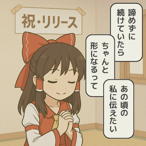 今日という日は、あの日の私が信じた未来。
#ゲーム作る霊夢 