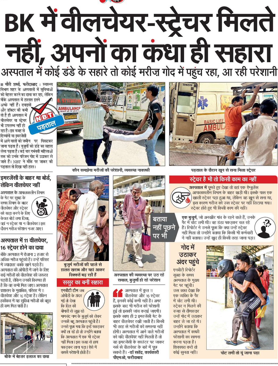 GouriPress's tweet photo. एनबीटी रियलिटी चेक: बीके अस्पताल में अपनों कंधा ही है सहारा 

#faridabadcity #healthylifestyle #health #bkhospital 
NBT Faridabad Times
@NBTDilli @Veeren_Verma @MoHFW_INDIA @DiprHaryana @cmohry https://t.co/LwE6oovJ7L