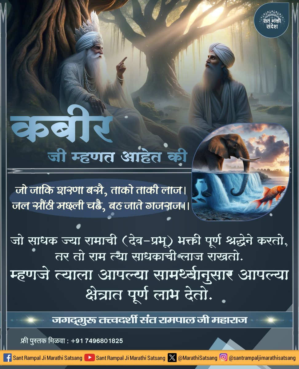 MarathiSatsang's tweet photo. #सत_भक्ति_संदेश
#SantRampalJiMarathiSatsang https://t.co/9EsUVPFm2U