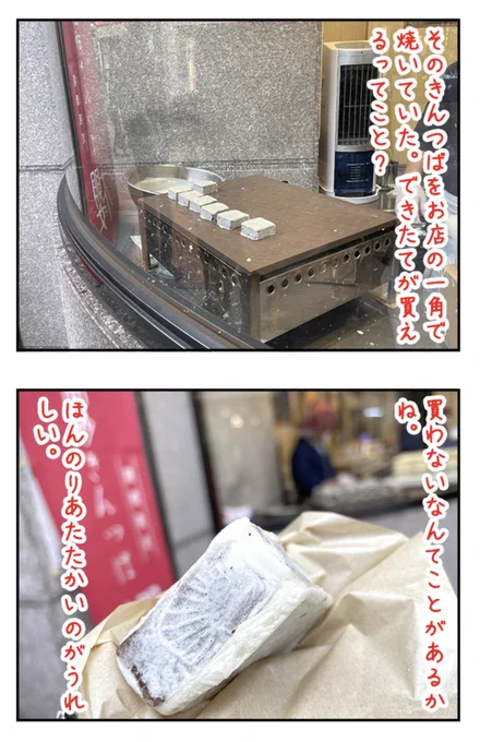 神戸に本店がある店をめぐってきましたー。できたてのきんつばは「いままできんつばのことを何だろうとか思っててすみません!」て思ううまさだったよ。

神戸で本店めぐり https://t.co/9jsgftWbOs #DPZ 