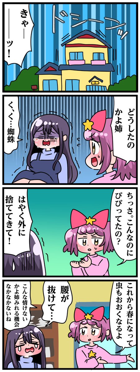 轟木家の七姉妹その864
「くもこわい」 