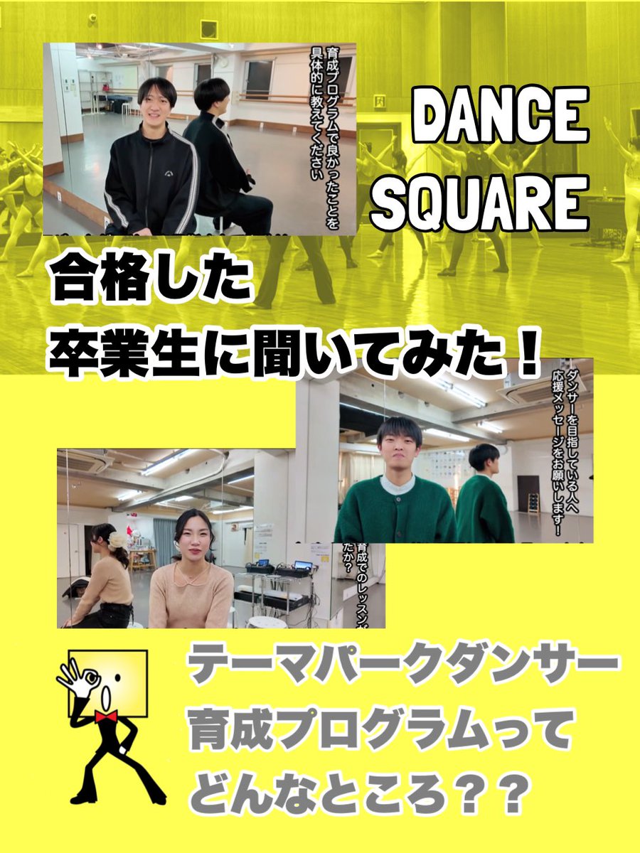 プロを目指す方のための
✨レッスン環境がある
✨お仕事・オーディション情報多数提供
できるスタジオです！

そんなスタジオで、より本格的に学べる
【テーマパークダンサー育成プログラム】

youtu.be/0ui-4xKBRUs?si…

#ダンススクエア
#テーマパークダンサー育成プログラム
#テーマパークダンサー