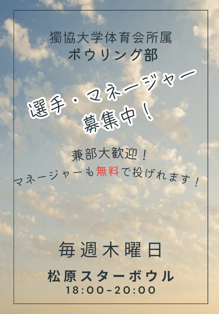 dokkyo_bowling's tweet photo. 新入生の皆さんご入学おめでとうございます！
獨協大学にはボウリング部があります🎳
木曜日の18:00-20:00の週1回で兼部も可能で授業やアルバイトとの両立も可能です！
体験会も無料でできるので少しでも���味がありましたらDMまでお願いします！
#春から獨協
#新歓フェス
#獨協大学新歓フェス2025 https://t.co/ARy73xVNQB