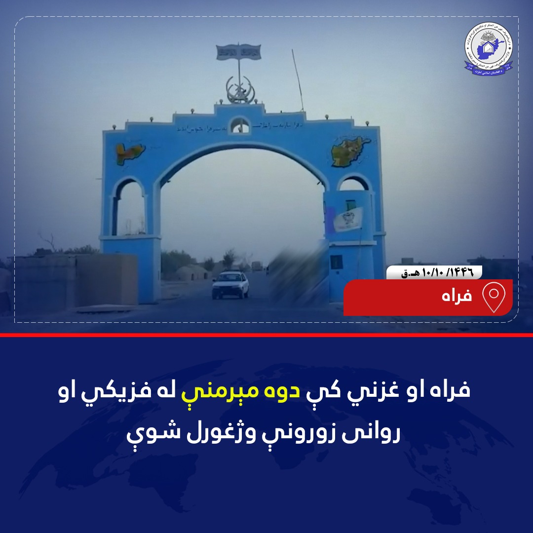 د #فراه ولایت مرکز او د #غزني ولایت آب بند ولسوالۍ د محتسبینو په هڅو دوه مېرمنې د خپلو کورنیو له فزیکي او رواني زورونې وژغورل شوې.
په دې تړاو ناستو کې محتسبینو د کورنيو غړو ته د مېرمنو د حقونو په اړه معلومات ورکړل او ژمنه یې ترې واخیسته، څو د مېرمنو حقونو ته پام او درناوي وکړي.