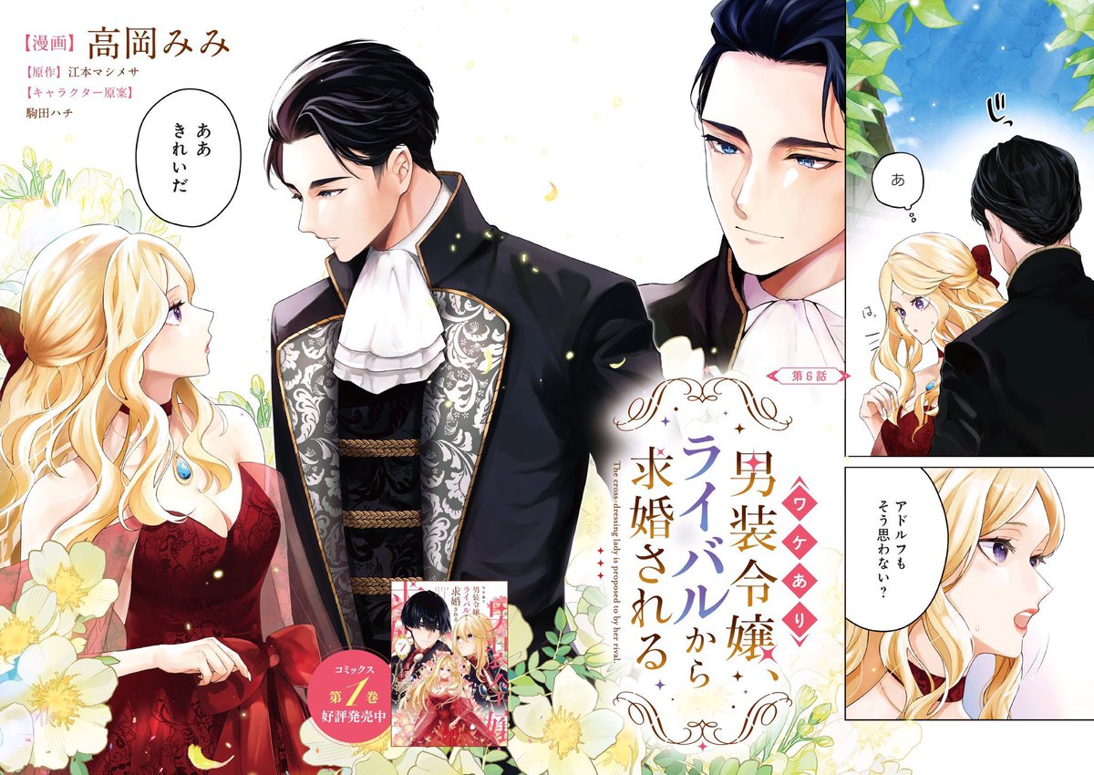 .
*💠6話①更新💠.*

✧✧˖˖✧✧˖˖✧✧˖˖✧✧˖˖

#ワケあり男装令嬢、
ライバルから求婚される

✧✧˖˖✧✧˖˖✧✧˖˖✧✧˖˖

第1巻のデートの続きを、美麗カラーでお届け✨

▼カドコミ
https://t.co/1q3BXnNrl1

▼ニコニコ
https://t.co/jzPvsKQ2rC

👇コミックス情報はツリーへ💫

#フロースコミック 