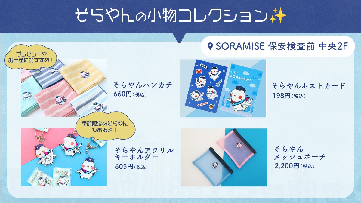 関西エアポートグループ公式キャラクター​ 「そらやん」のグッズ特集