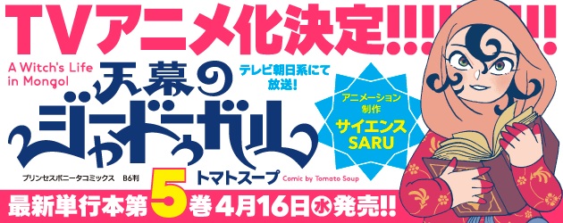 akitashoten's tweet photo. 世界中で話題沸騰のモンゴル後宮譚『天幕のジャードゥーガル』がTVアニメ化、決定!!
制作はサイエンスSARU!!
テレビ朝日系列にて放送です！
最新単行本第⑤巻は４月16日発売!!
https://t.co/MmdbefOi9h https://t.co/3VPZwLkFEK